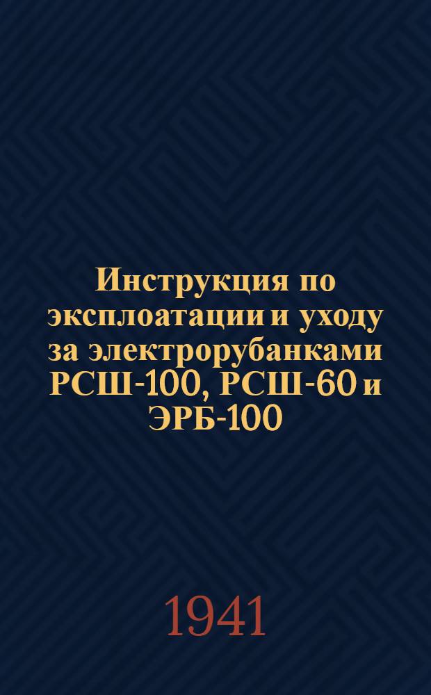 Инструкция по эксплоатации и уходу за электрорубанками РСШ-100, РСШ-60 и ЭРБ-100