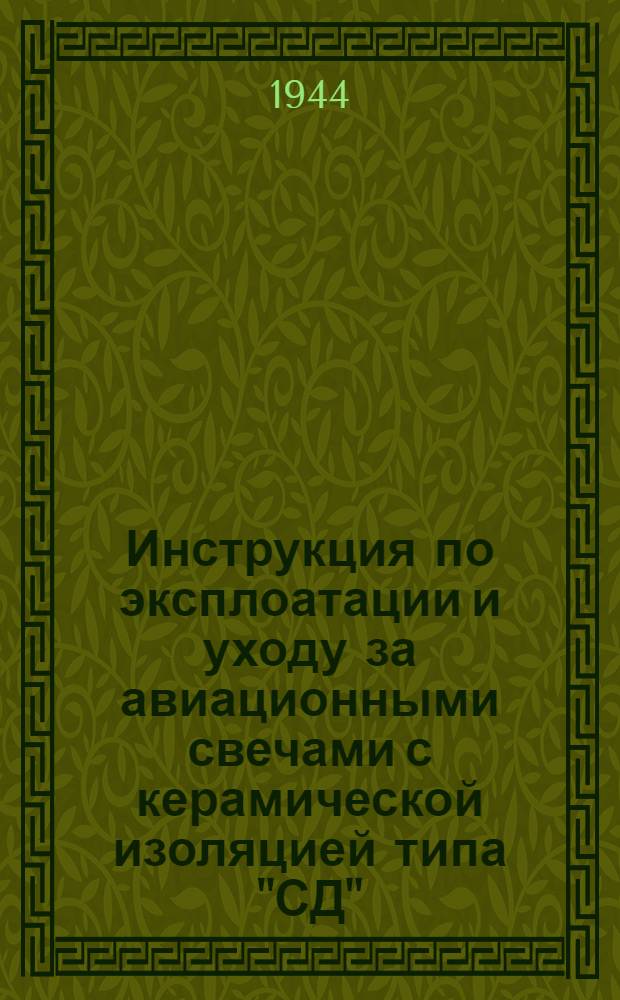 Инструкция по эксплоатации и уходу за авиационными свечами с керамической изоляцией типа "СД"
