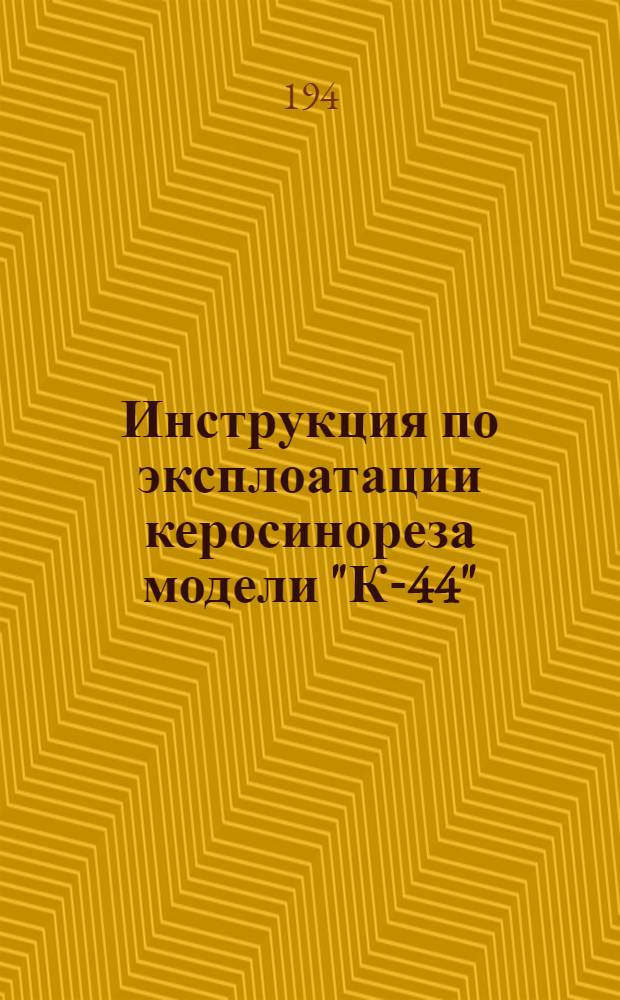 Инструкция по эксплоатации керосинореза модели "К-44"