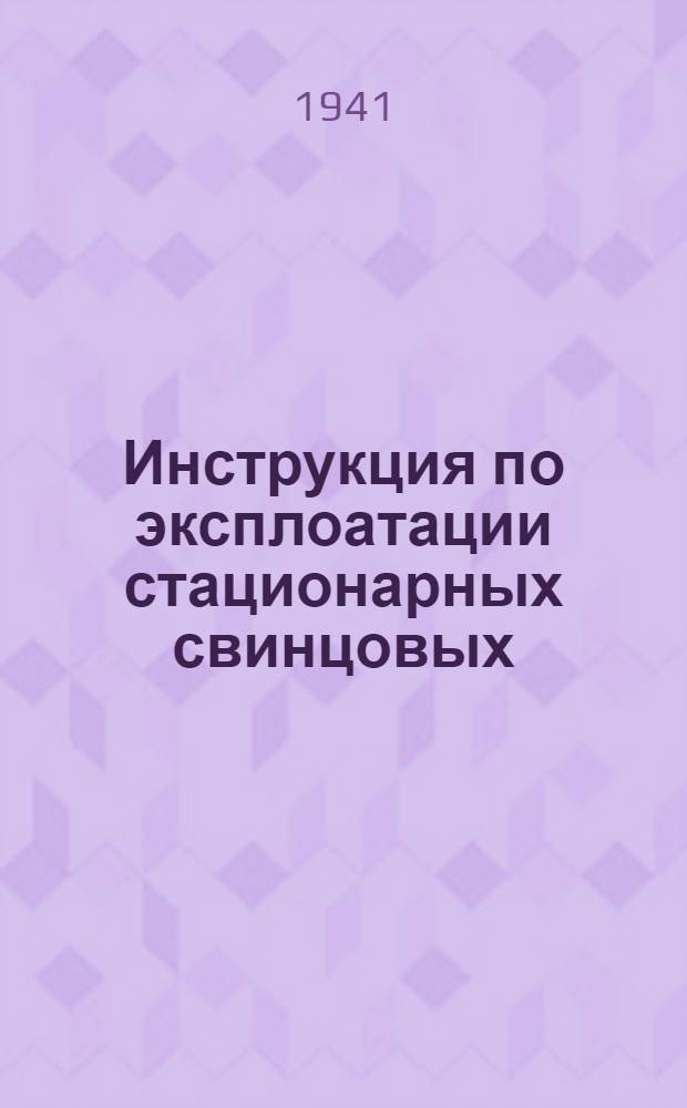 Инструкция по эксплоатации стационарных свинцовых (кислотных) аккумуляторных батарей