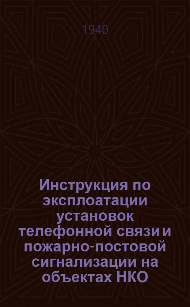 Инструкция по эксплоатации установок телефонной связи и пожарно-постовой сигнализации на объектах НКО