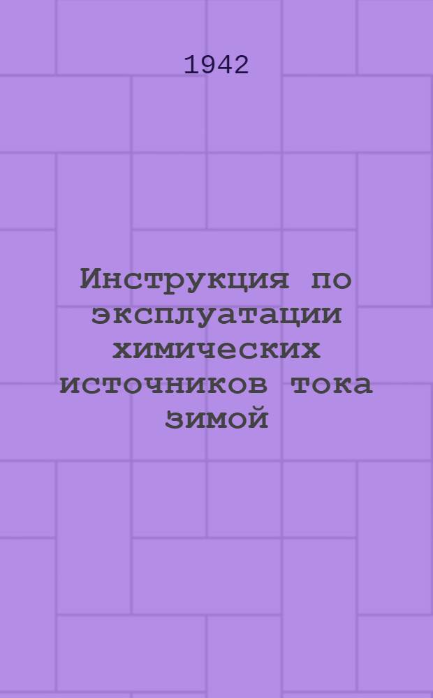 Инструкция по эксплуатации химических источников тока зимой