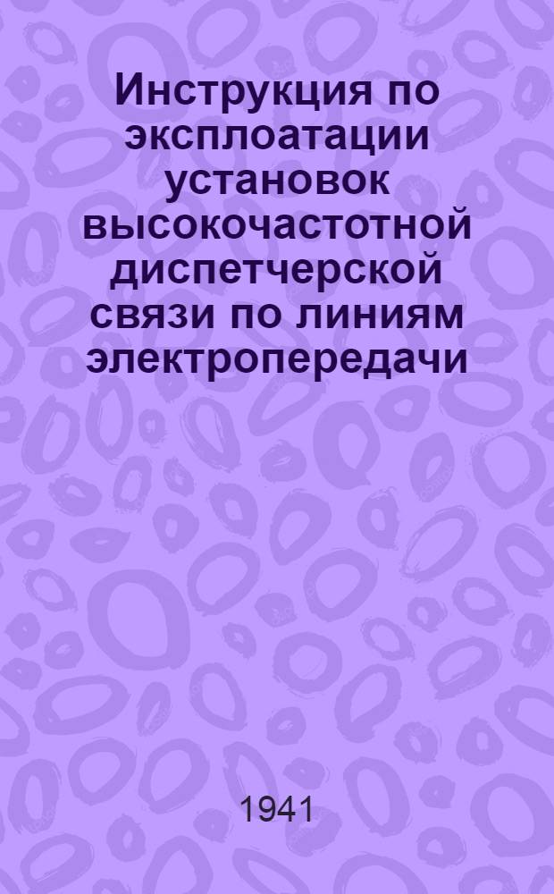 Инструкция по эксплоатации установок высокочастотной диспетчерской связи по линиям электропередачи. Ч. 2