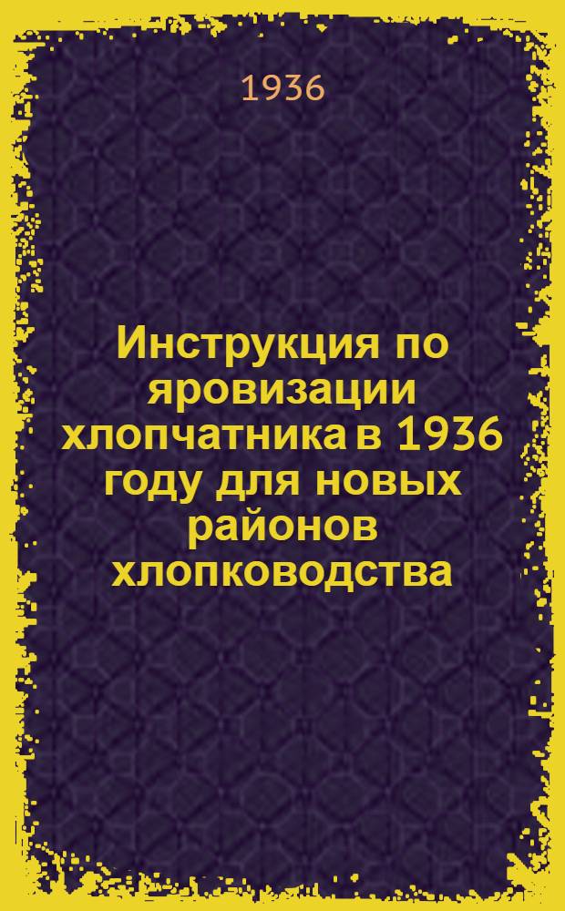 Инструкция по яровизации хлопчатника в 1936 году для новых районов хлопководства