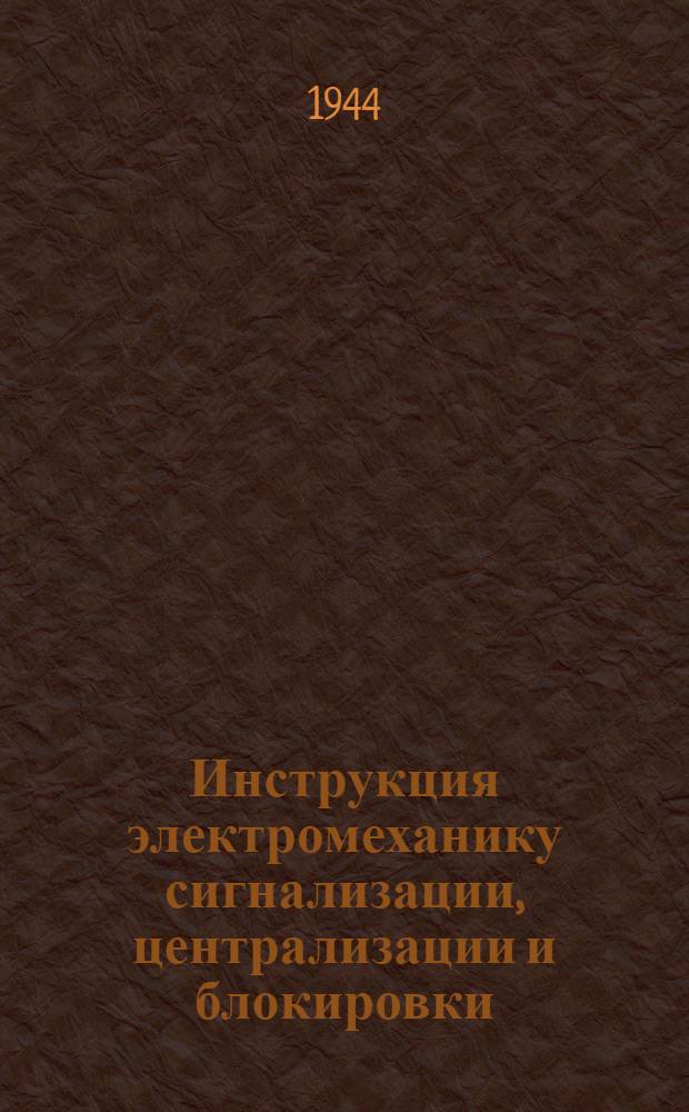 Инструкция электромеханику сигнализации, централизации и блокировки