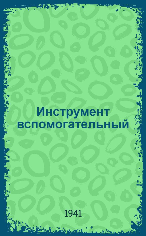 Инструмент вспомогательный