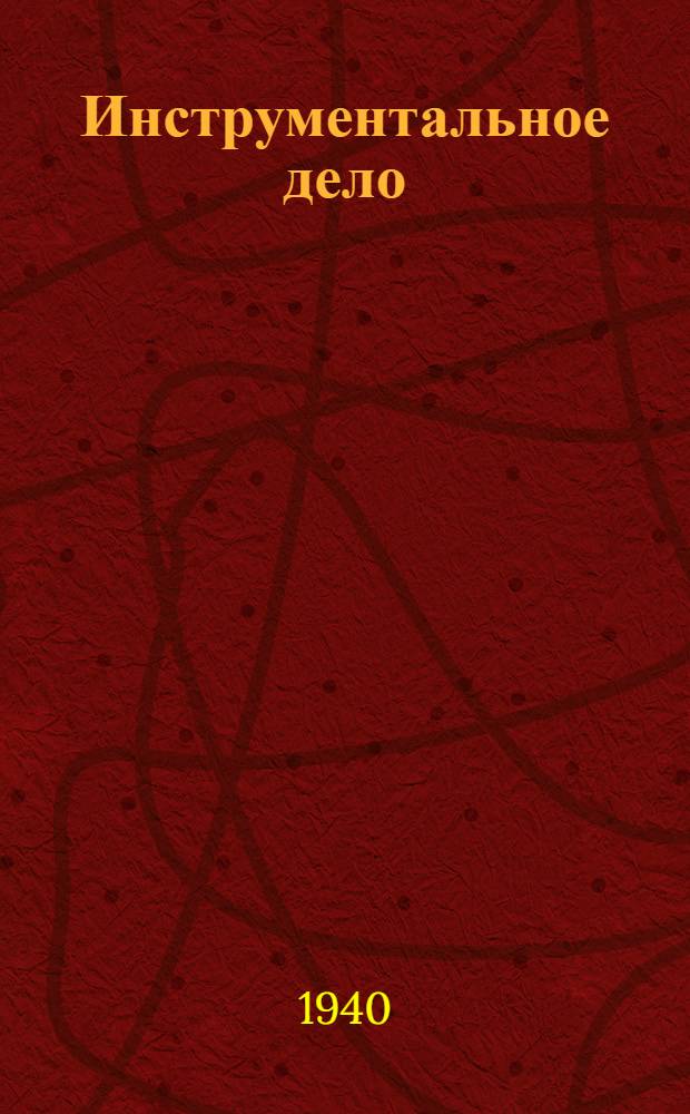 Инструментальное дело : Вып. 1
