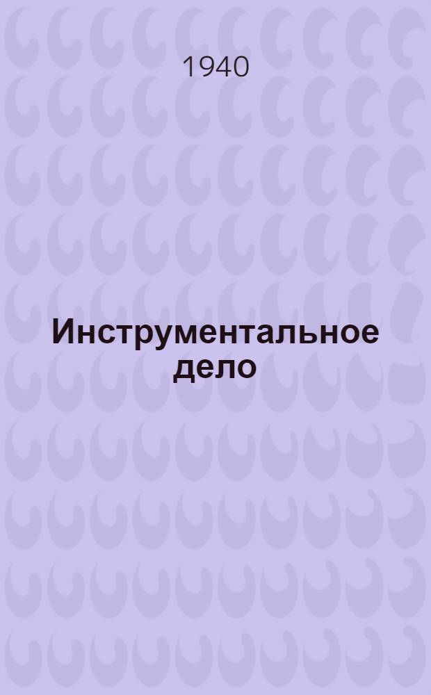 Инструментальное дело : Вып. 2. Вып. 2 : (Январь-декабрь. 1939 г.)