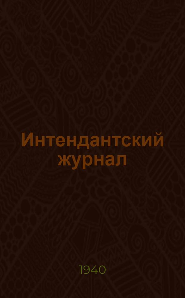 Интендантский журнал : Орган Глав. интендантск. упр. Красной Армии
