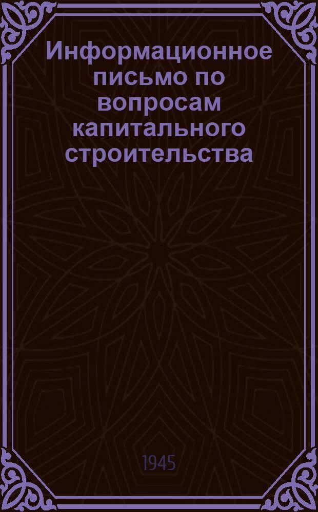 Информационное письмо по вопросам капитального строительства