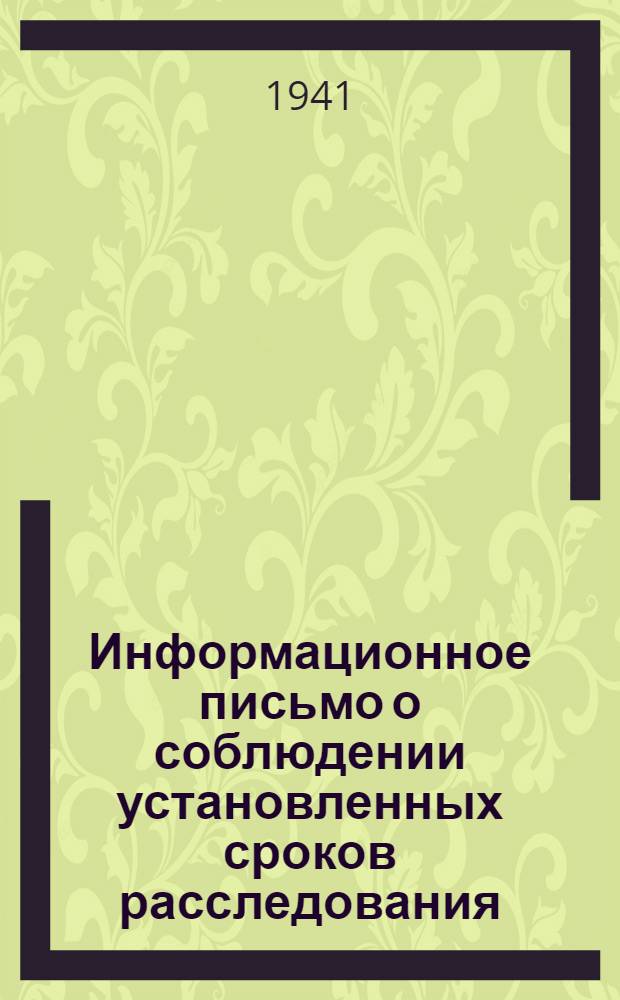 Информационное письмо о соблюдении установленных сроков расследования