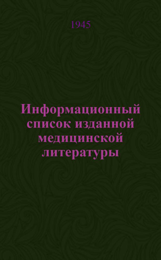 Информационный список изданной медицинской литературы