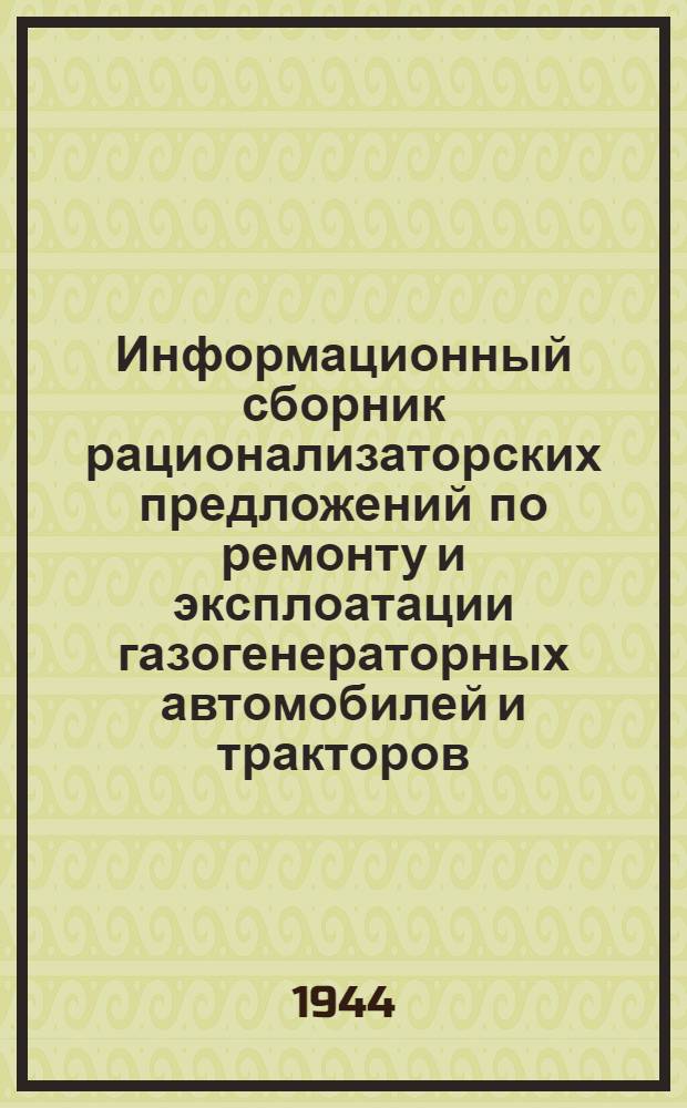 Информационный сборник рационализаторских предложений по ремонту и эксплоатации газогенераторных автомобилей и тракторов