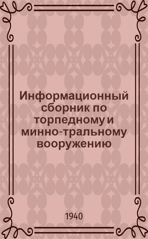 Информационный сборник по торпедному и минно-тральному вооружению : № 3