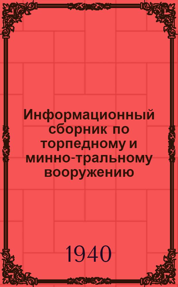 Информационный сборник по торпедному и минно-тральному вооружению : № 3. № 3