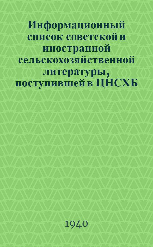 Информационный список советской и иностранной сельскохозяйственной литературы, поступившей в ЦНСХБ. Ч. 1, Общие вопросы сельского хозяйства