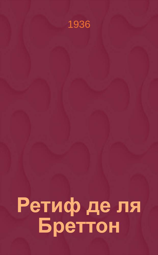 Ретиф де ля Бреттон