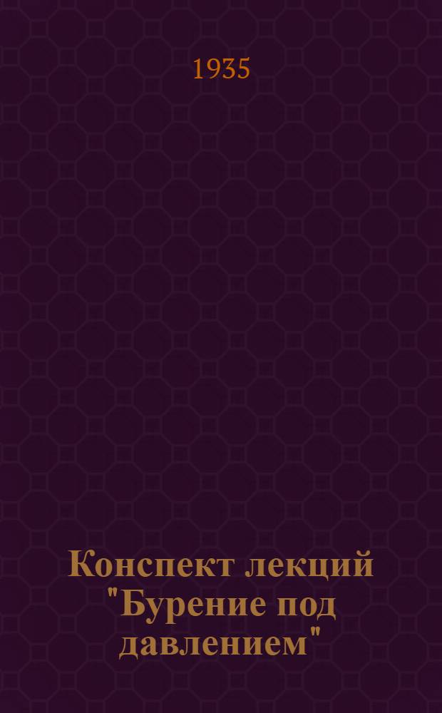 Конспект лекций "Бурение под давлением"