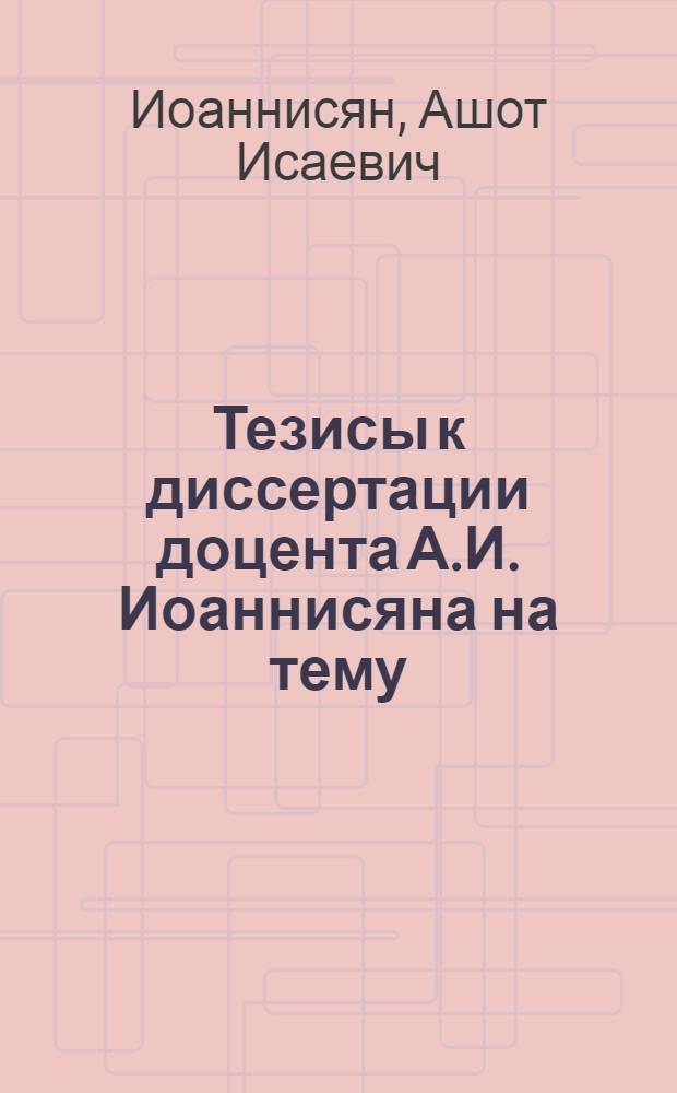Тезисы к диссертации доцента А.И. Иоаннисяна на тему: "Выбор числа главных путей при проектировании новых ж. д. линий"