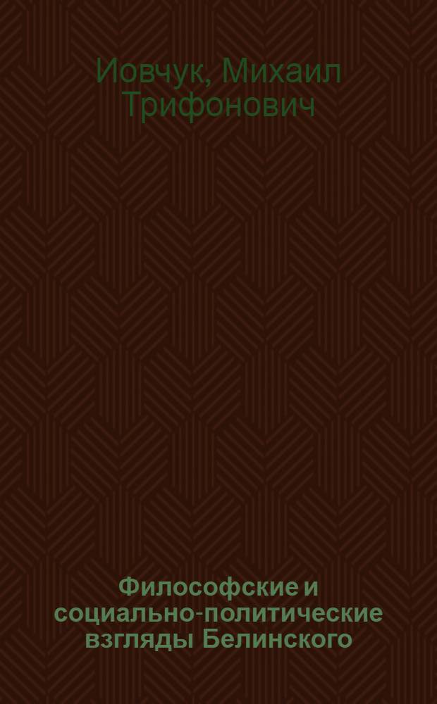 Философские и социально-политические взгляды Белинского