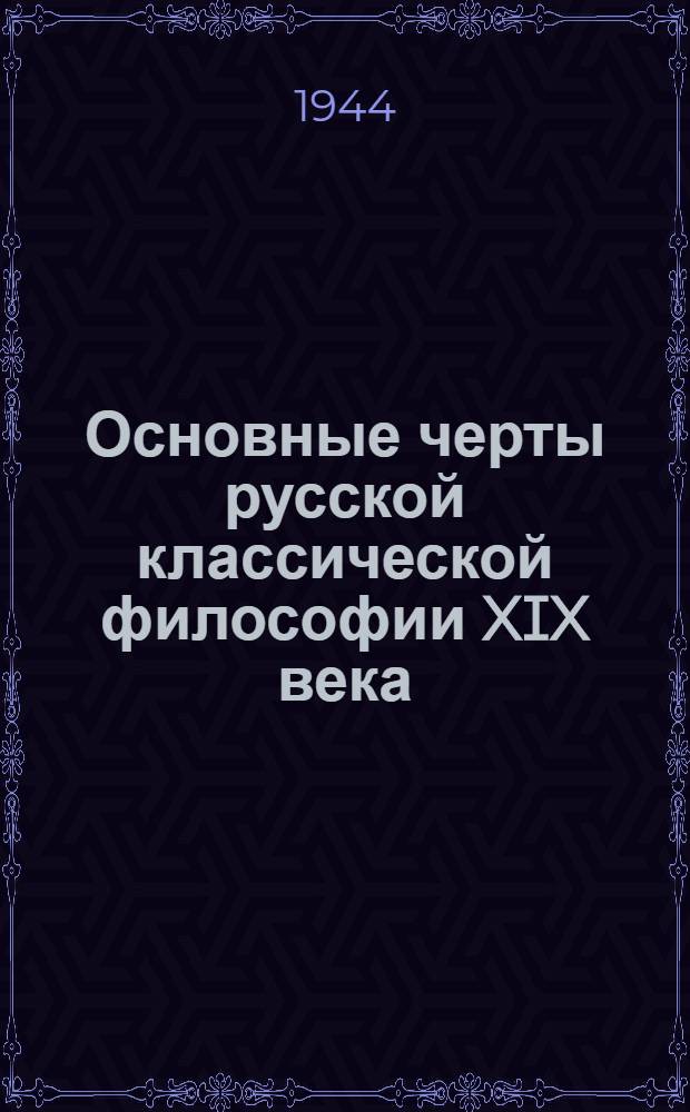 Основные черты русской классической философии XIX века : Стеногр. публ. лекции проф. М.Т. Иовчука, прочит. 30-го июня 1944 года в Колонном зале Дома Союзов в Москве