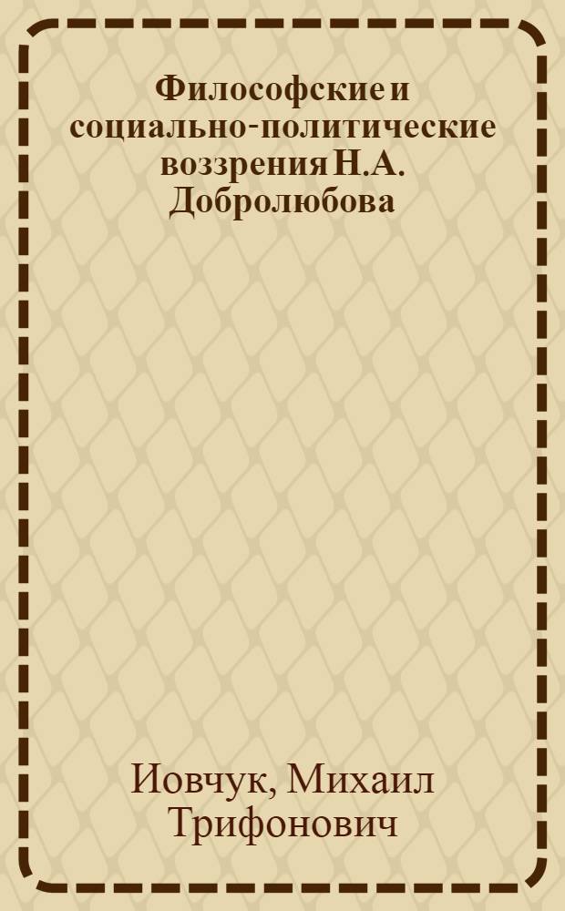 Философские и социально-политические воззрения Н.А. Добролюбова