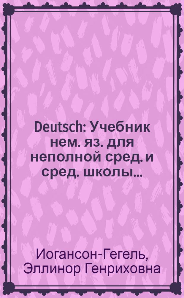 Deutsch : Учебник нем. яз. для неполной сред. и сред. школы ... : Утв. Наркомпросом РСФСР