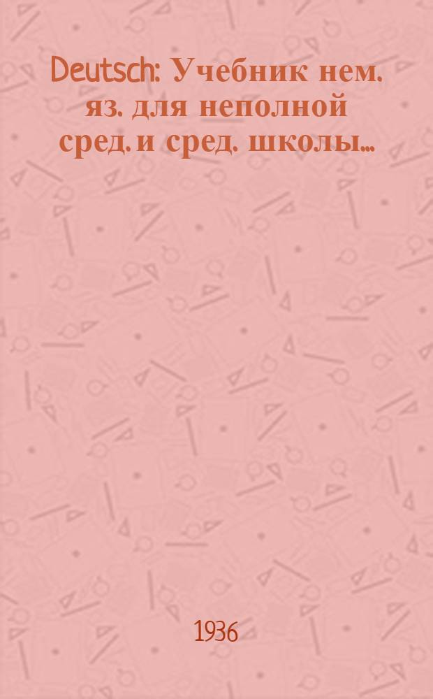 Deutsch : Учебник нем. яз. для неполной сред. и сред. школы ... : Утв. Наркомпросом РСФСР