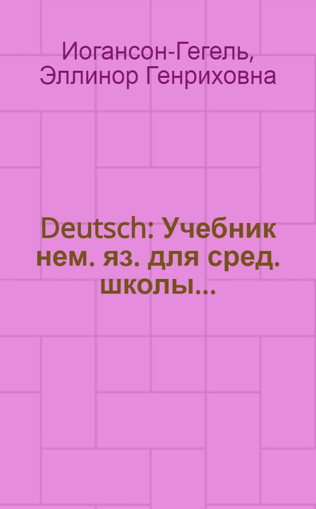 Deutsch : Учебник нем. яз. для сред. школы ... : Утв. Наркомпросом РСФСР. Ч. 1-