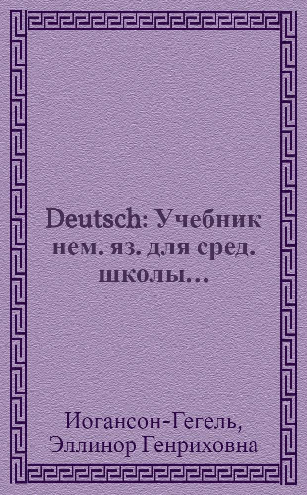Deutsch : Учебник нем. яз. для сред. школы ... : Утв. Наркомпросом РСФСР. Ч. 1-