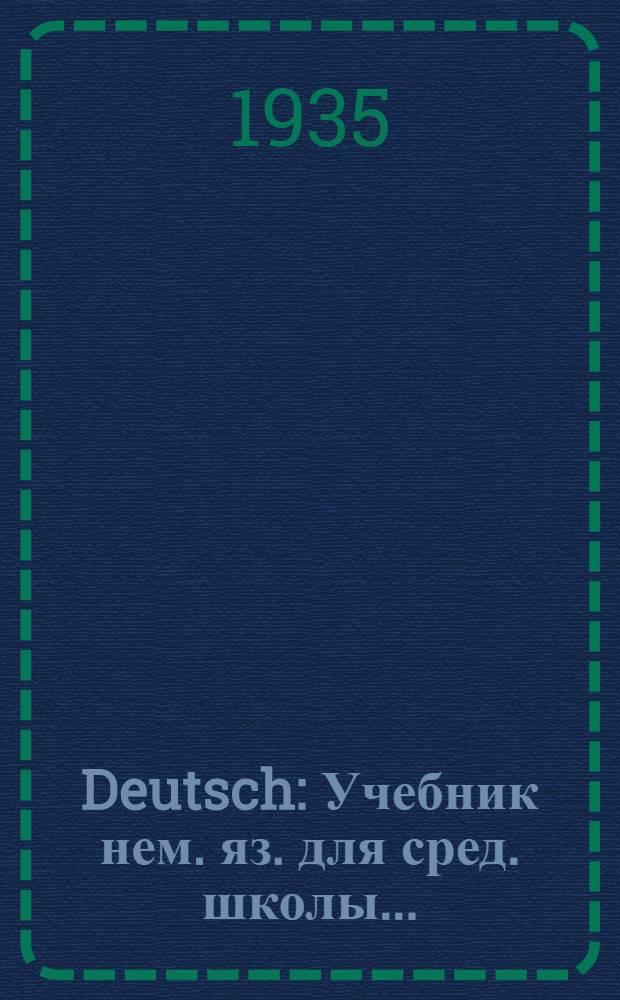 Deutsch : Учебник нем. яз. для сред. школы ... : Утв. Наркомпросом РСФСР. Ч. 1-