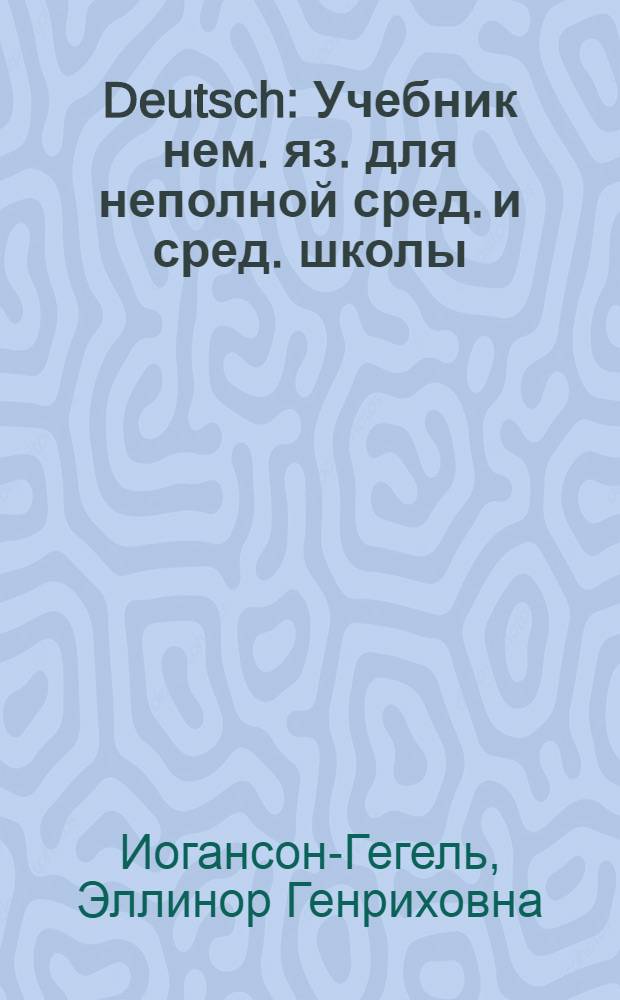 Deutsch : Учебник нем. яз. для неполной сред. и сред. школы : Утв. Наркомпросом РСФСР