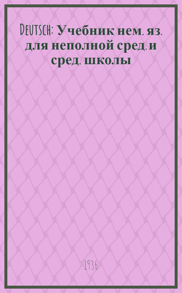 Deutsch : Учебник нем. яз. для неполной сред. и сред. школы : Утв. Наркомпросом РСФСР