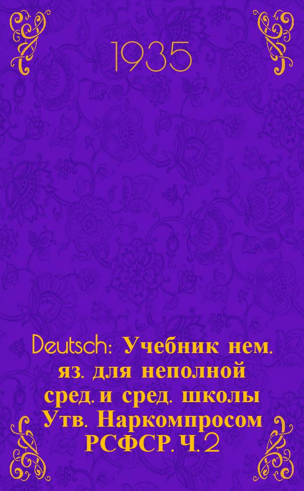 Deutsch : Учебник нем. яз. для неполной сред. и сред. школы Утв. Наркомпросом РСФСР. Ч. 2 : Для 6 и 7 классов