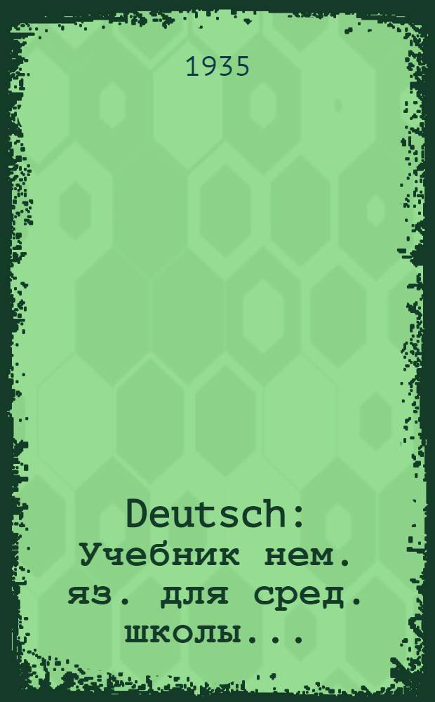 Deutsch : Учебник нем. яз. для сред. школы ... : Утв. Наркомпросом РСФСР