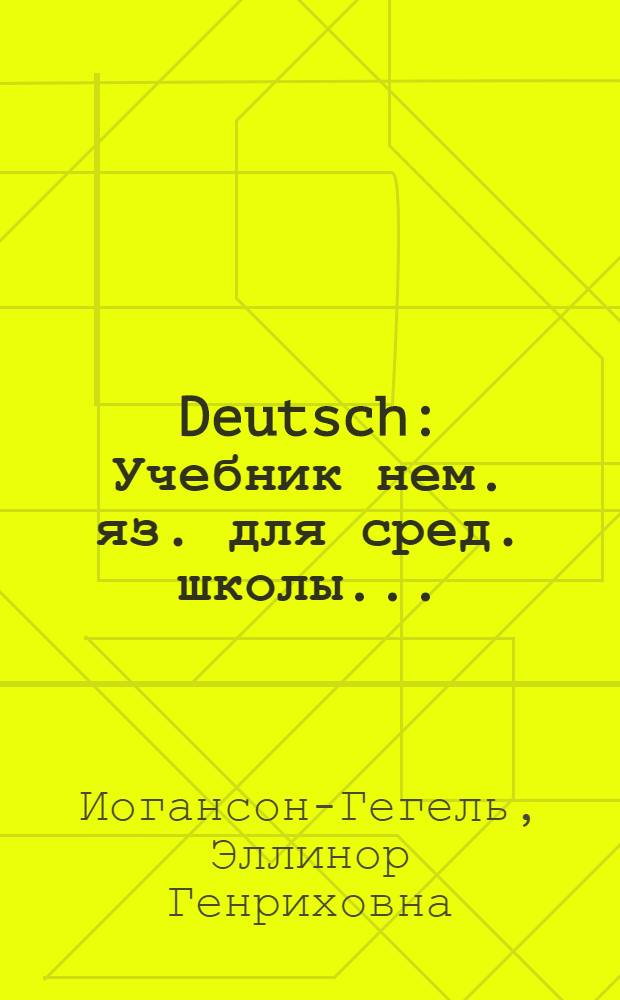 Deutsch : Учебник нем. яз. для сред. школы ... : Утв. Наркомпросом РСФСР