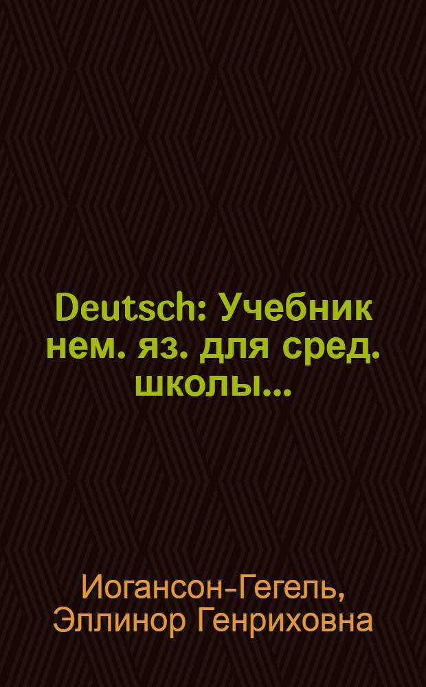 Deutsch : Учебник нем. яз. для сред. школы ... : Утв. Наркомпросом РСФСР