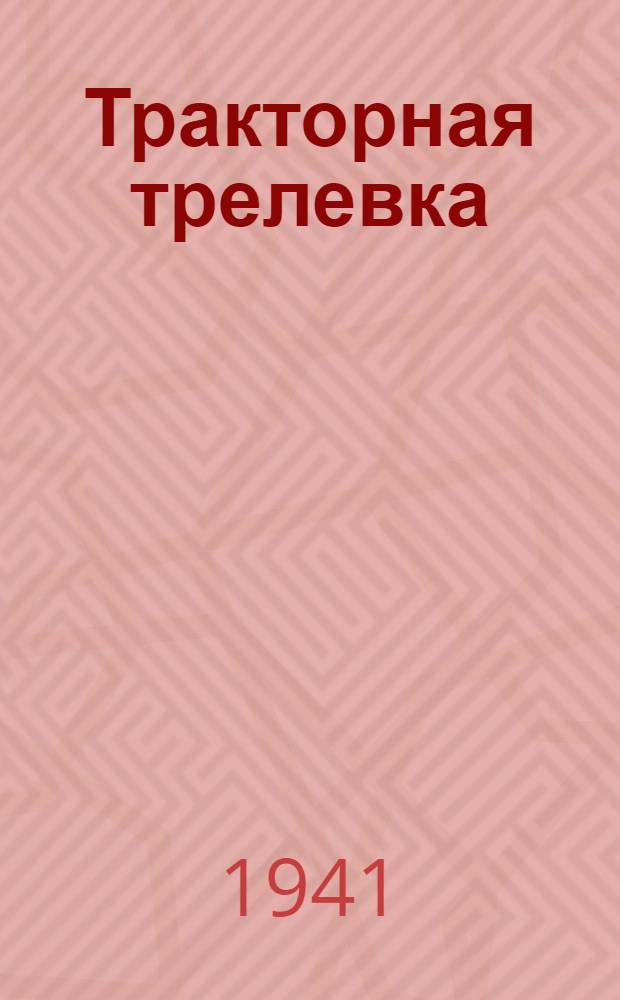Тракторная трелевка : По материалам Центр. научно-исследовательского ин-та механизации и энергетики лес. пром-сти "ЦНИИМЭ"