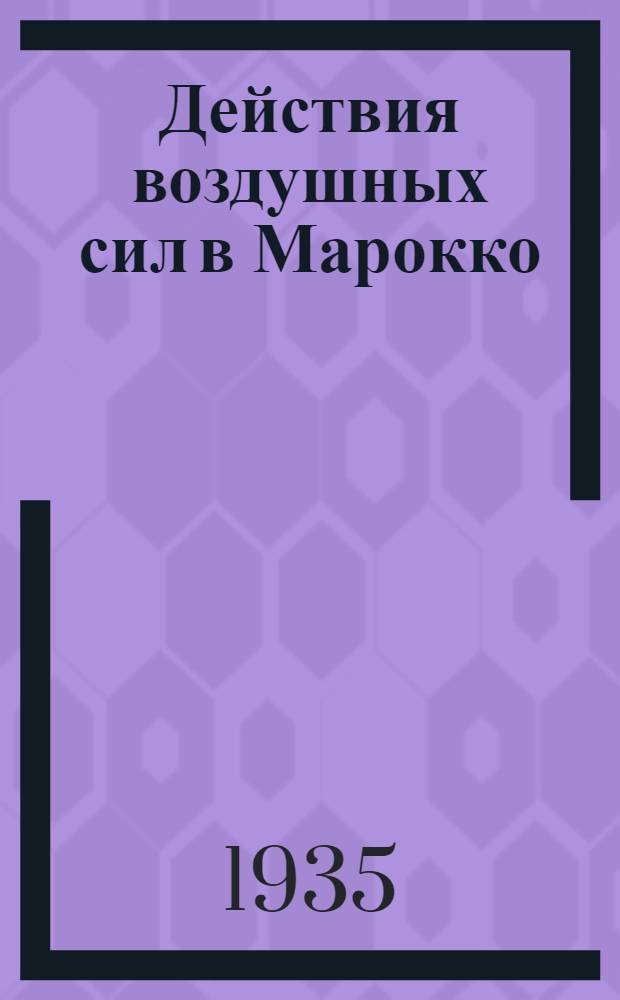 Действия воздушных сил в Марокко : (1925-26 г.г.)