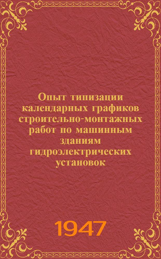 Опыт типизации календарных графиков строительно-монтажных работ по машинным зданиям гидроэлектрических установок : (Автореферат дис. на соискание ученой степени кандидата техн. наук)