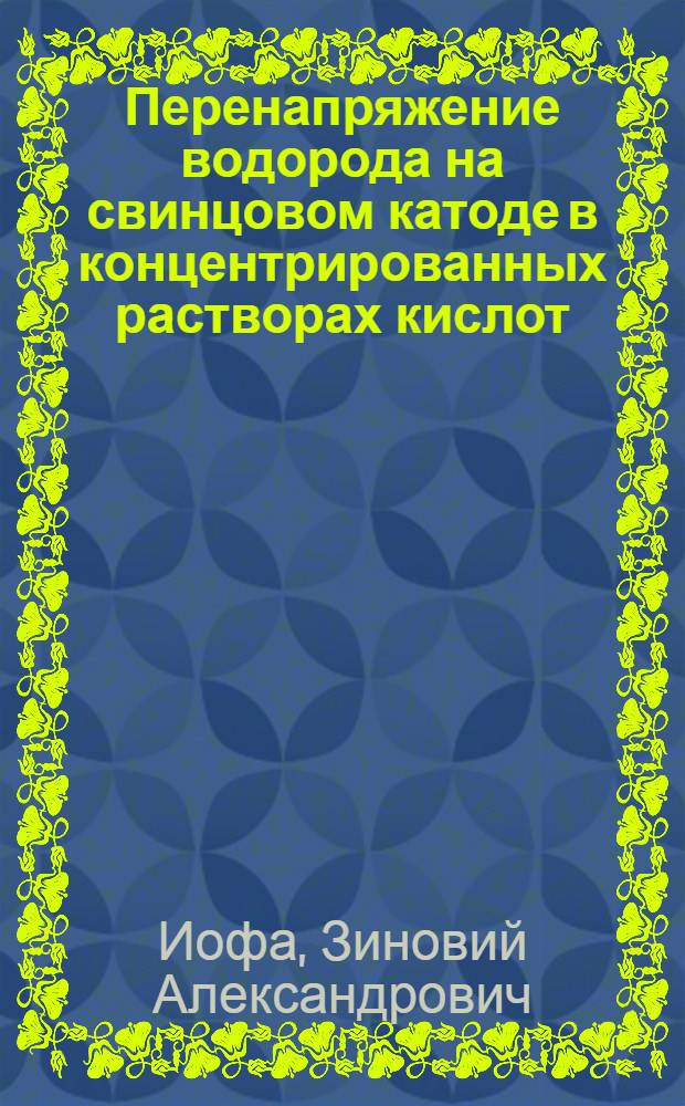 Перенапряжение водорода на свинцовом катоде в концентрированных растворах кислот