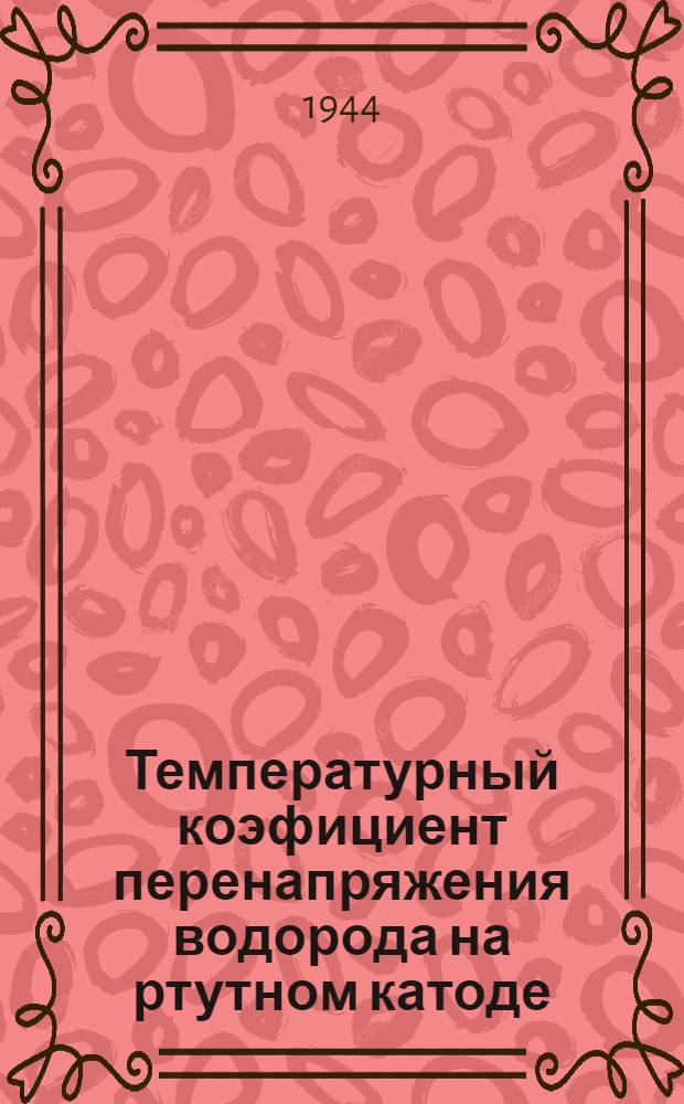 Температурный коэфициент перенапряжения водорода на ртутном катоде
