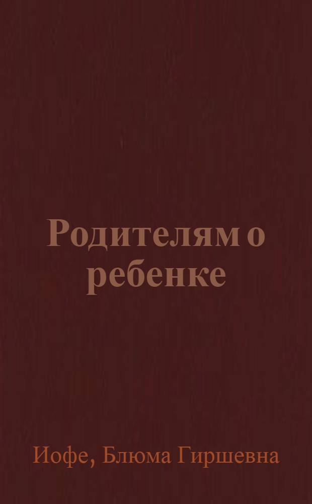 Родителям о ребенке