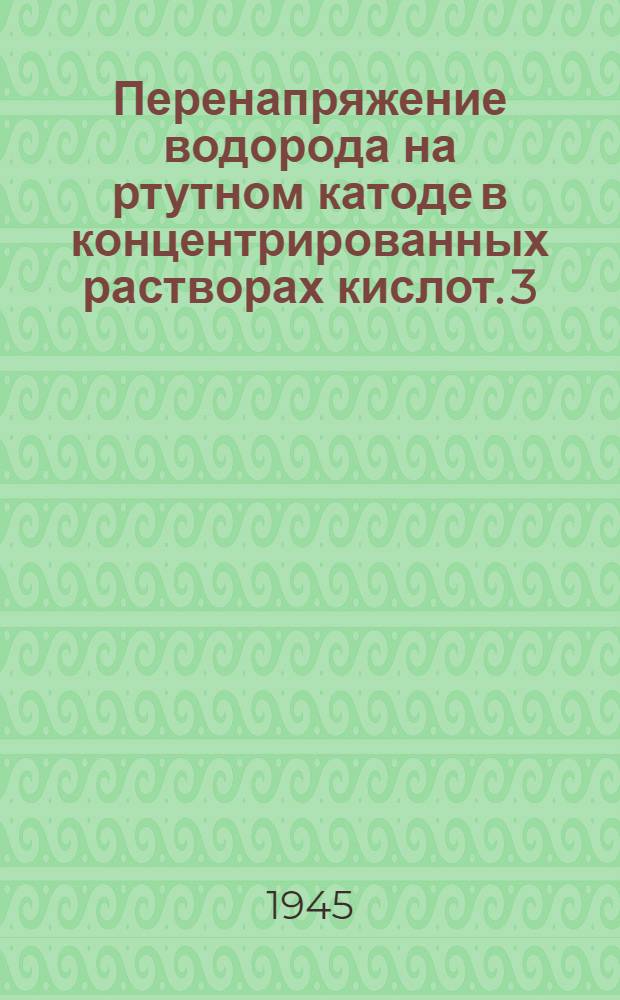 Перенапряжение водорода на ртутном катоде в концентрированных растворах кислот. 3, Температурный коэфициент перенапряжения