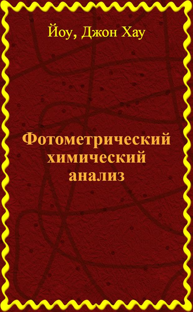 Фотометрический химический анализ (колориметрия и нефелометрия)...