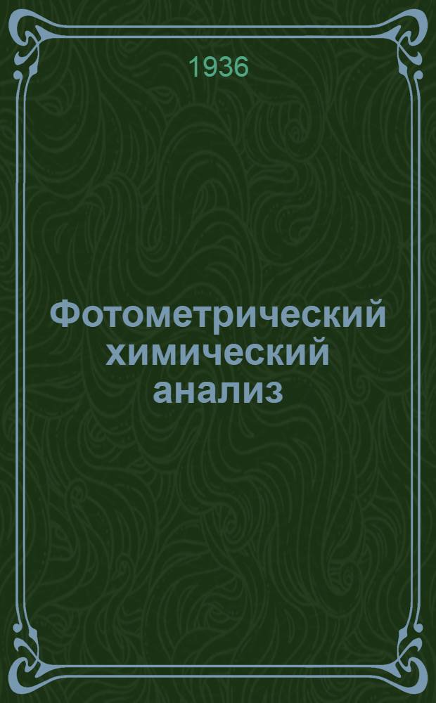 Фотометрический химический анализ (колориметрия и нефелометрия)... Т. 2 : Нефелометрия