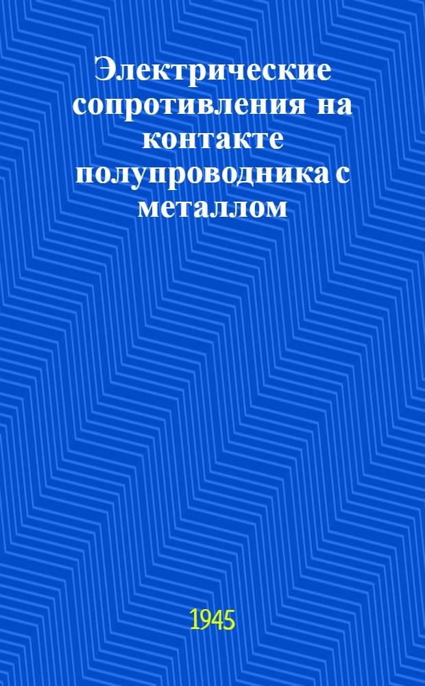 Электрические сопротивления на контакте полупроводника с металлом