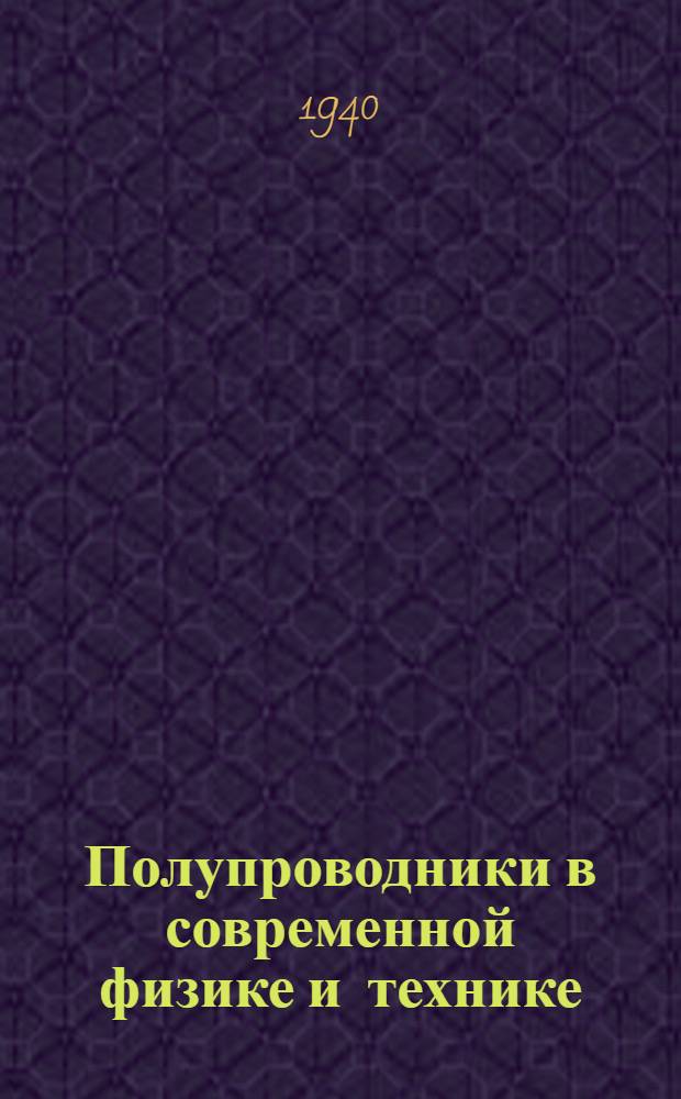 Полупроводники в современной физике и технике