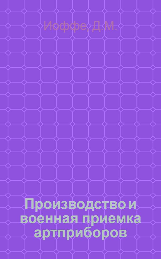 Производство и военная приемка артприборов : Конспект