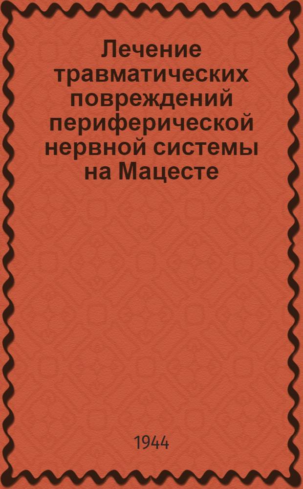 Лечение травматических повреждений периферической нервной системы на Мацесте